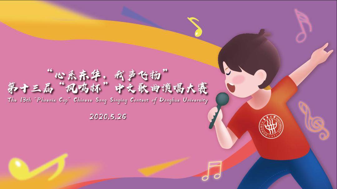 直播東華大學第十三屆鳳鳴杯留學生中文歌曲演唱大賽