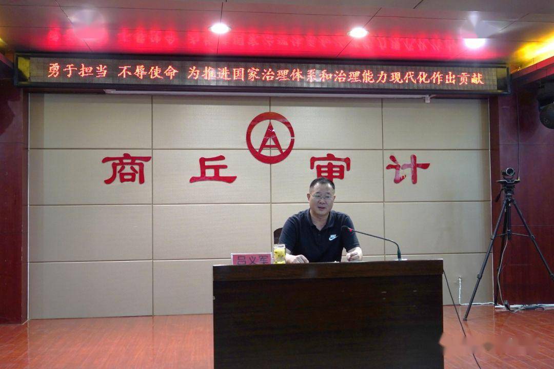 商丘市审计局党组副书记副局长吕义军开展专题党课