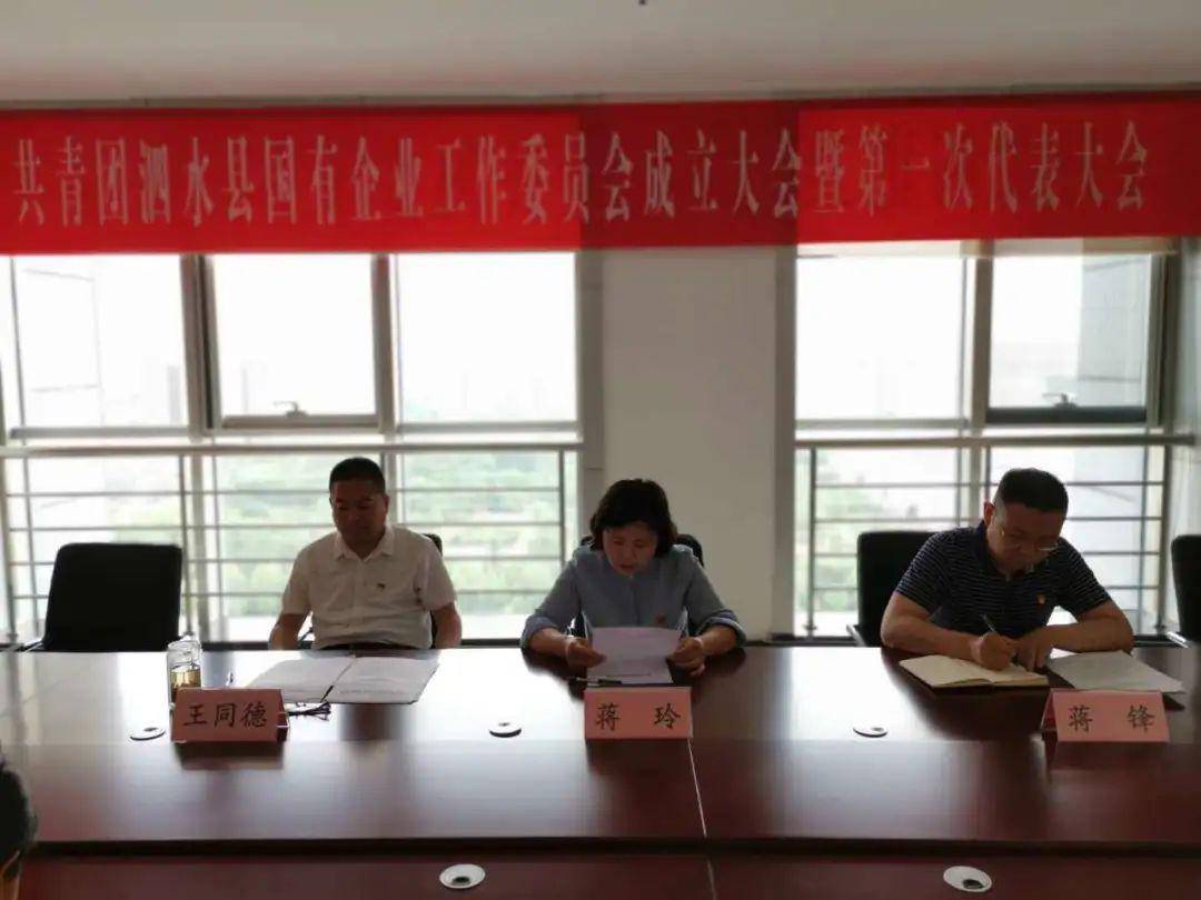 共青团泗水经济开发区工作委员会和共青团泗水县国有企业工作委员会