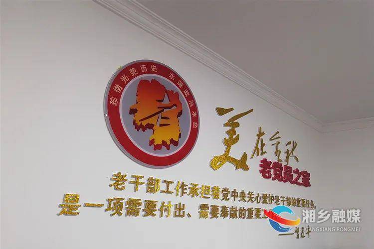 湘乡首个美在金秋老党员之家落户市人大办离退休干部活动室