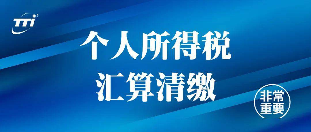 2019个人所得税汇算清缴的那些事儿—第二篇