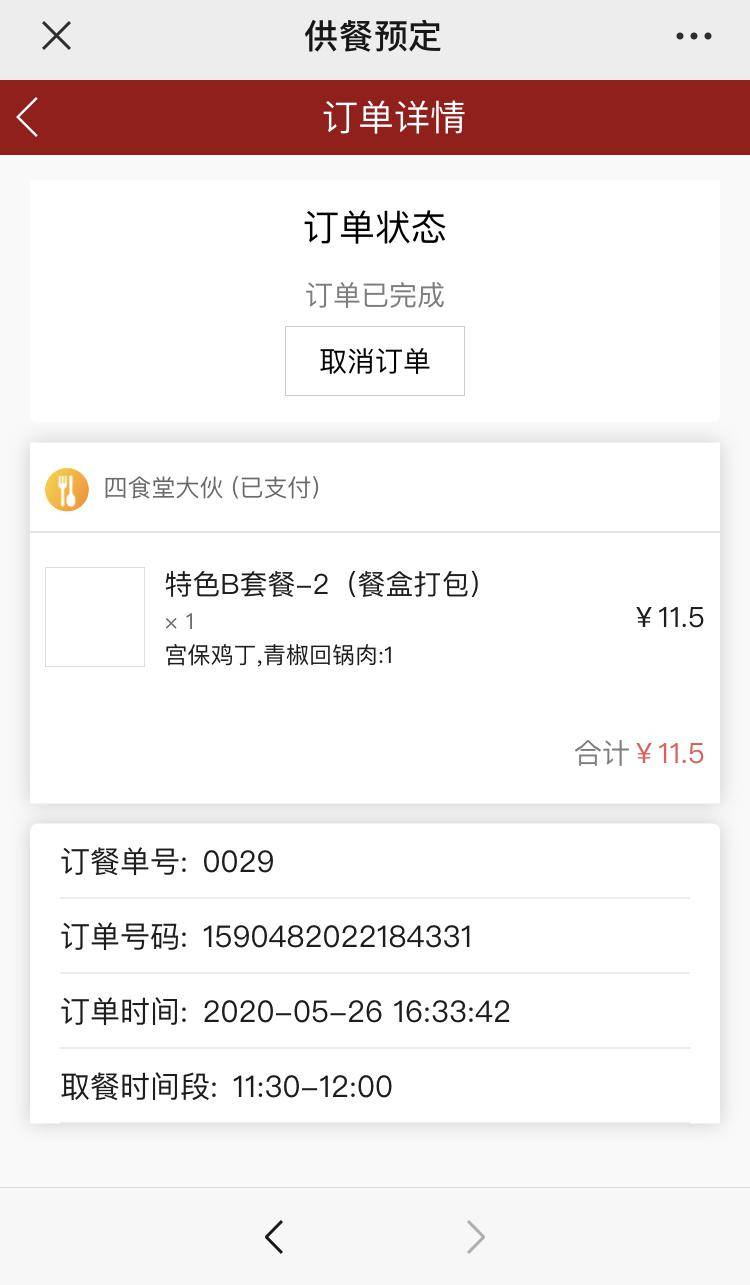 页面提示"订单取消,请重新预订",此时可返回微校园一卡通首页查看过渡