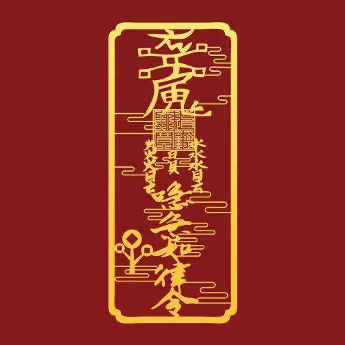 将 【招财符】 贴在手机背面招财效果更加强劲!