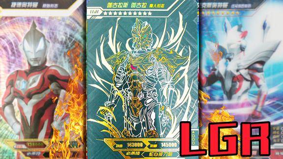 奥特曼卡片三联拆开出超稀有伽古拉魔人形态lgr卡片