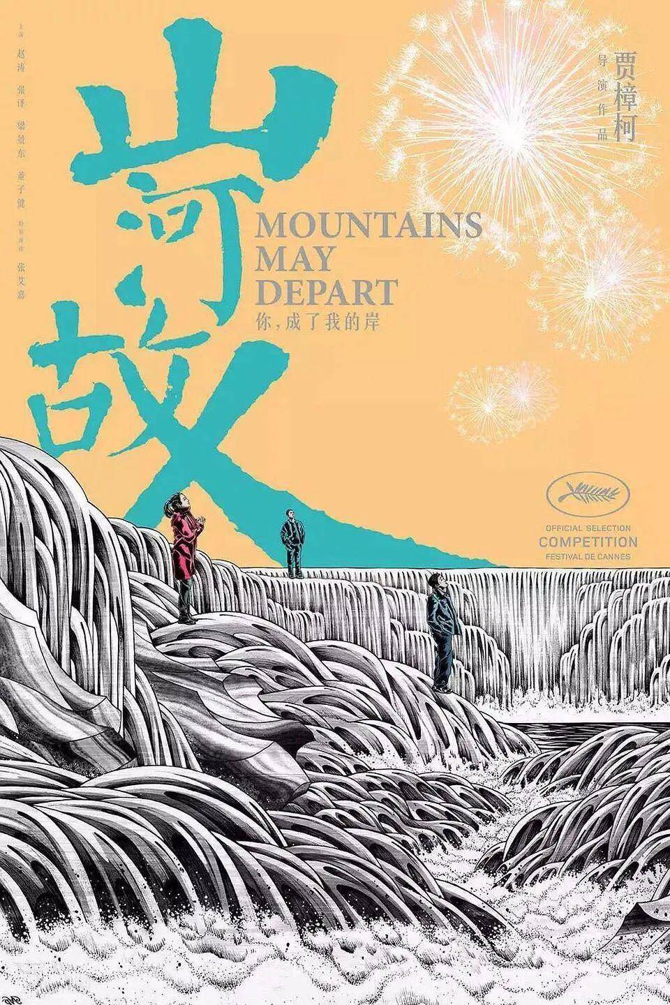 电影《山河故人》