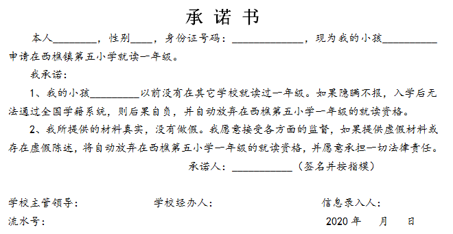 西樵镇第五小学新生入学信息采集表4.