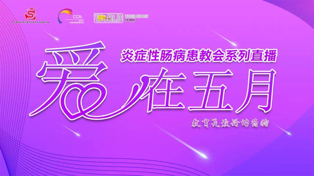 肠病学组和爱在延长炎症性肠病基金会(cccf)围绕519世界炎症性肠病日