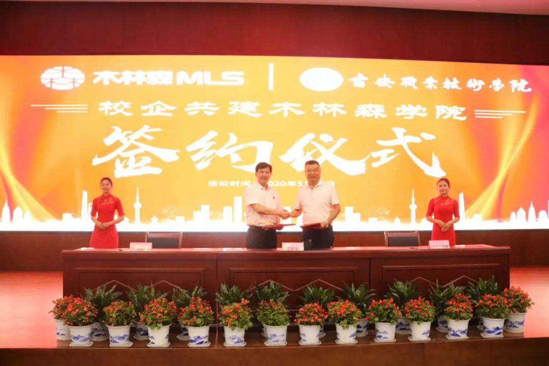 木林森公司与吉职院举行共建"木林森学院"签约仪式