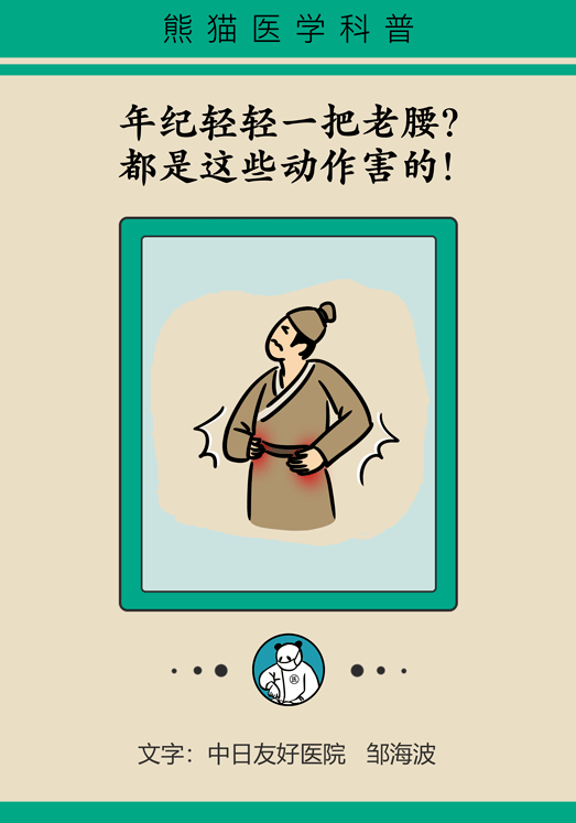 看吧年纪轻轻一把老腰