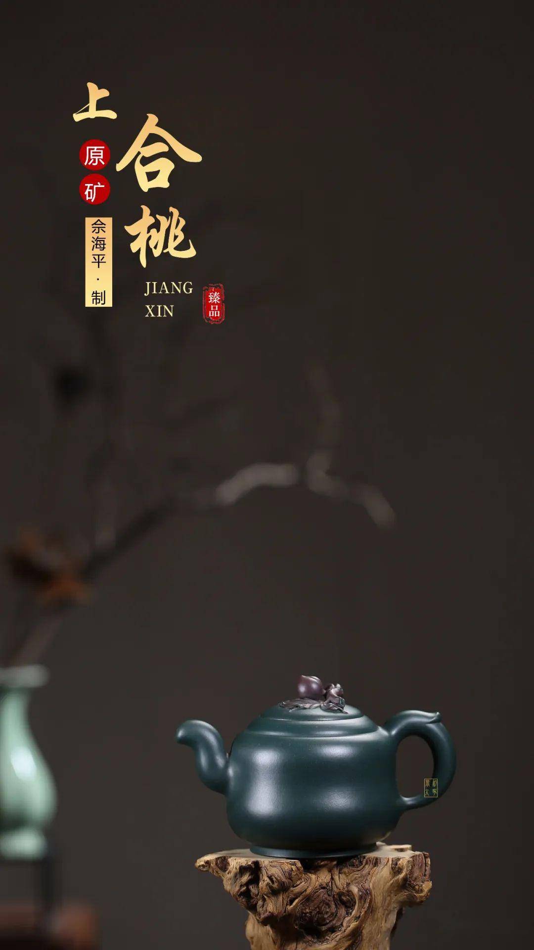 紫砂臻品 佘海平 上合桃》