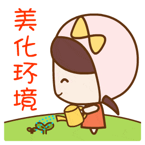 让我们共同努力 共创绿色家园