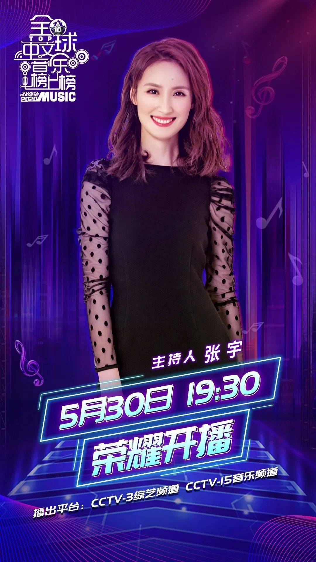 中央广播电视总台 央视音乐频道《全球中文音乐榜上榜》 全新升级