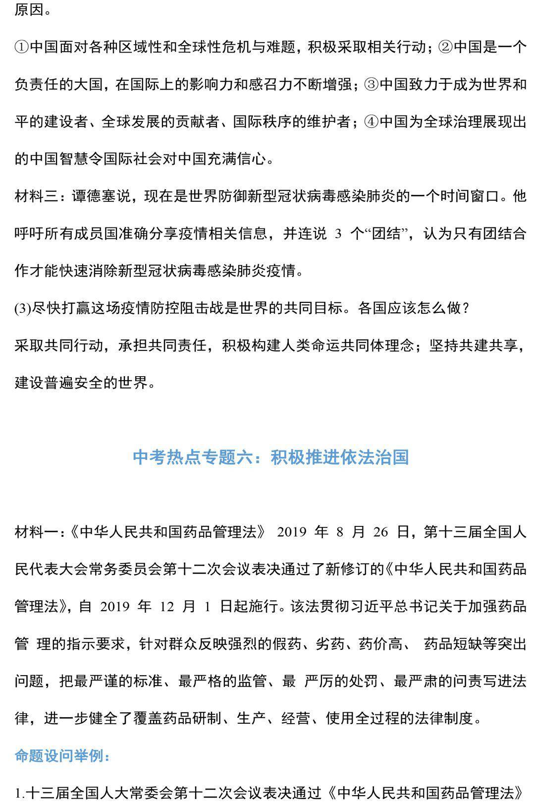 最新2020道德与法治中考时政热点及命题方向汇总