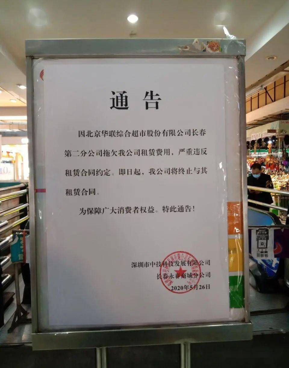 长春永春商城发布通告,终止华联超市租赁合同!