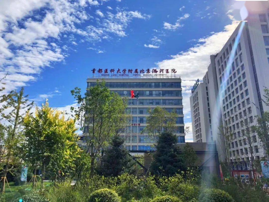 通州潞河医院照片图片