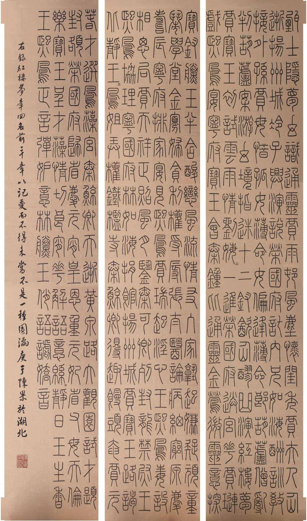 作品简介: 《红楼梦》章节名前三十回,结合《峄山碑》进行的创作