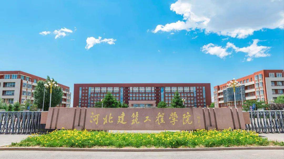 投稿| 河北建筑工程学院:突出建筑,立足服务,服务地方——期待遇"建"