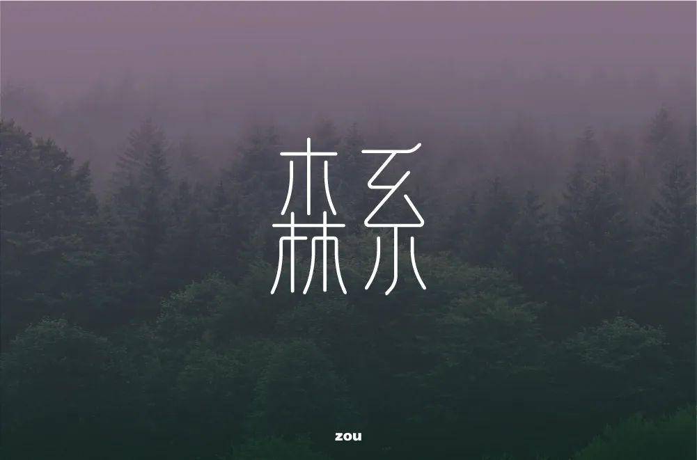 字体帮第1559篇森系明日命题67童趣
