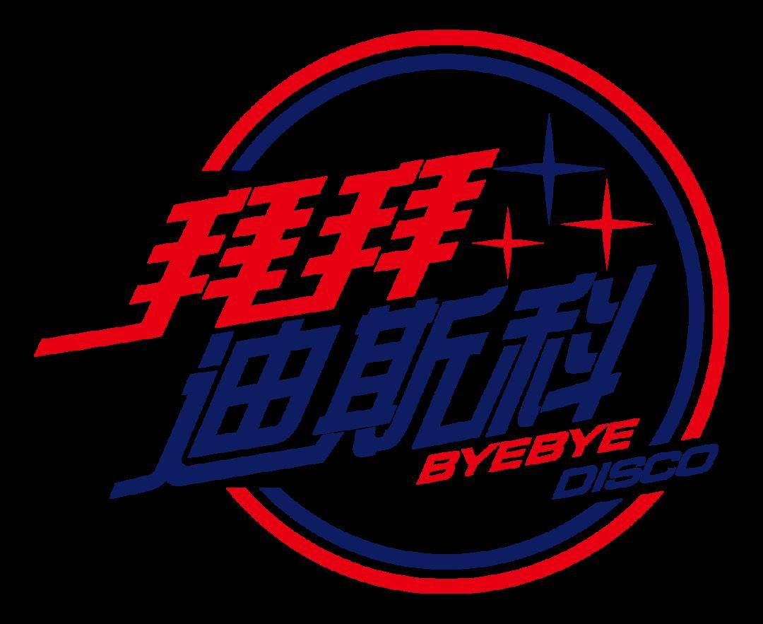 65拜拜迪斯科之夜登陆上海