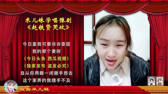 河南丫头学唱戏这段赵铁贤哭坟唱得真感人