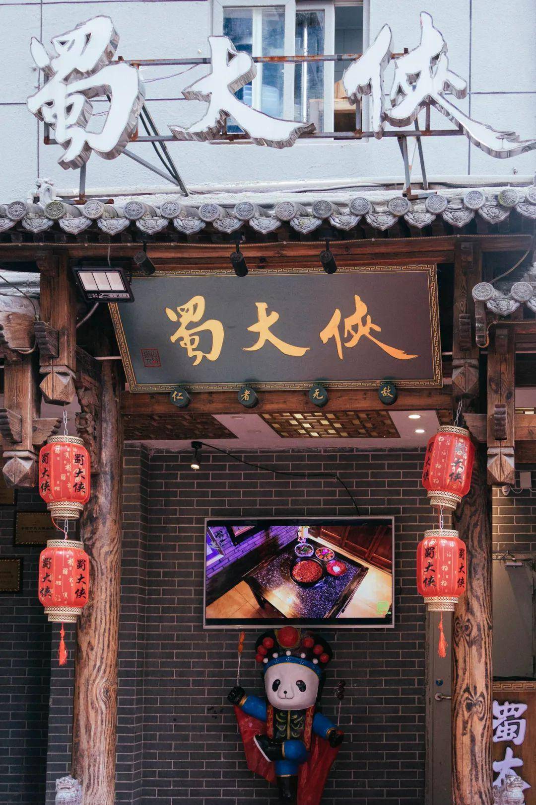 蜀大侠 (五一中路店)