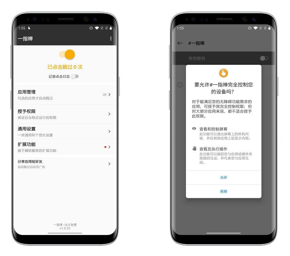 一指禅永久免费 自动去除手机软件开屏广告