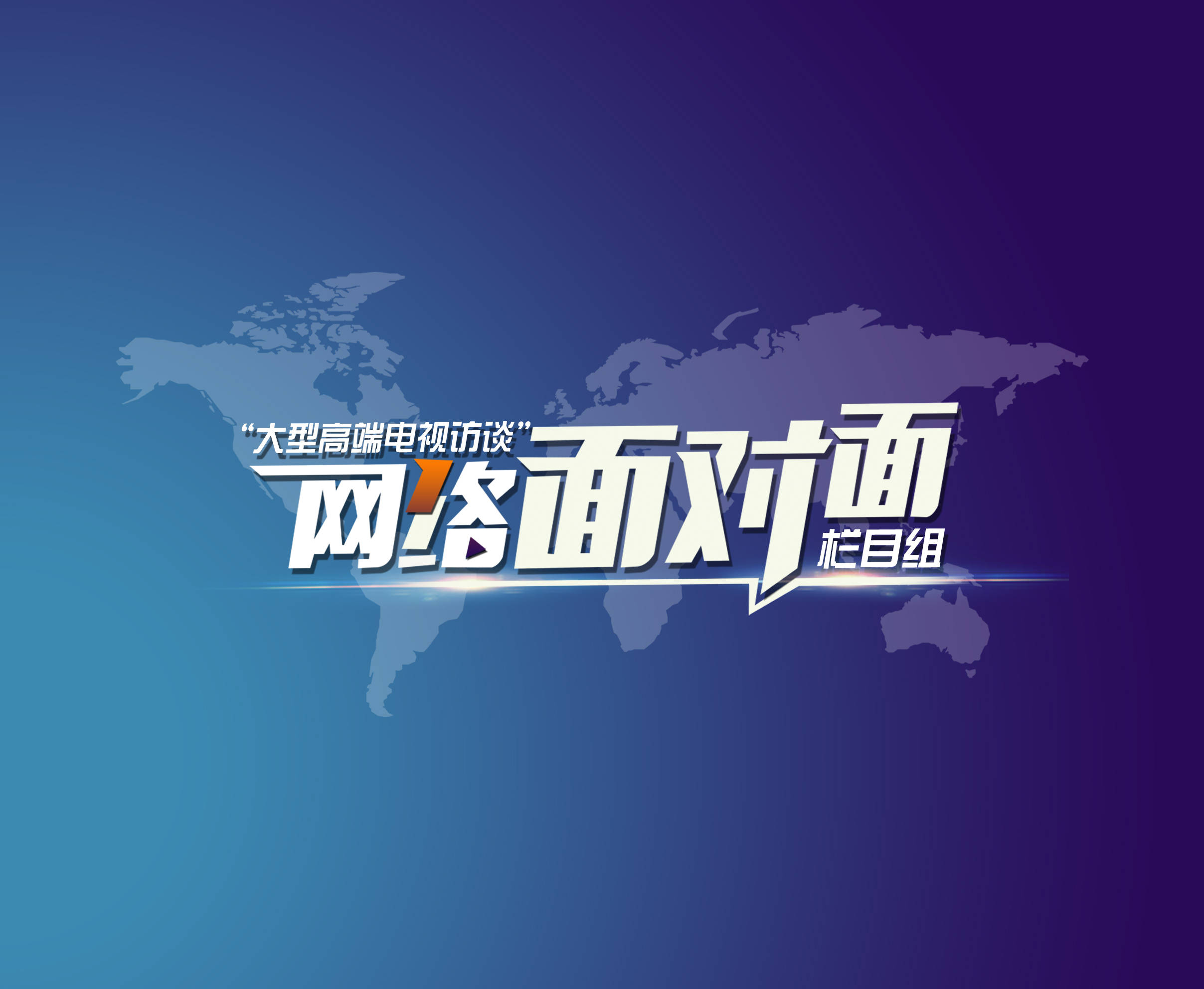 大型高端电视访谈资讯节目网络面对面栏目组