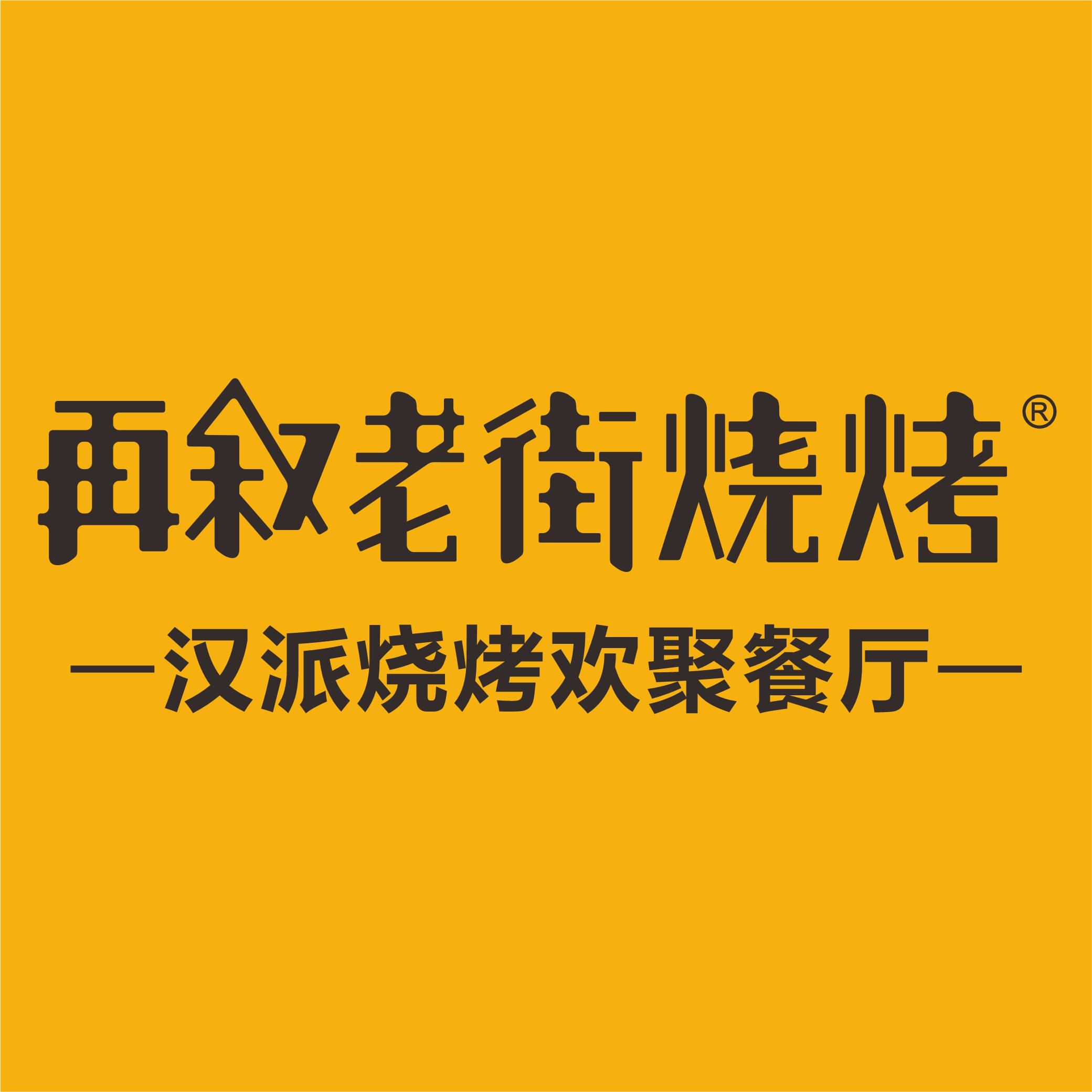 老街烧烤logo图片大全图片