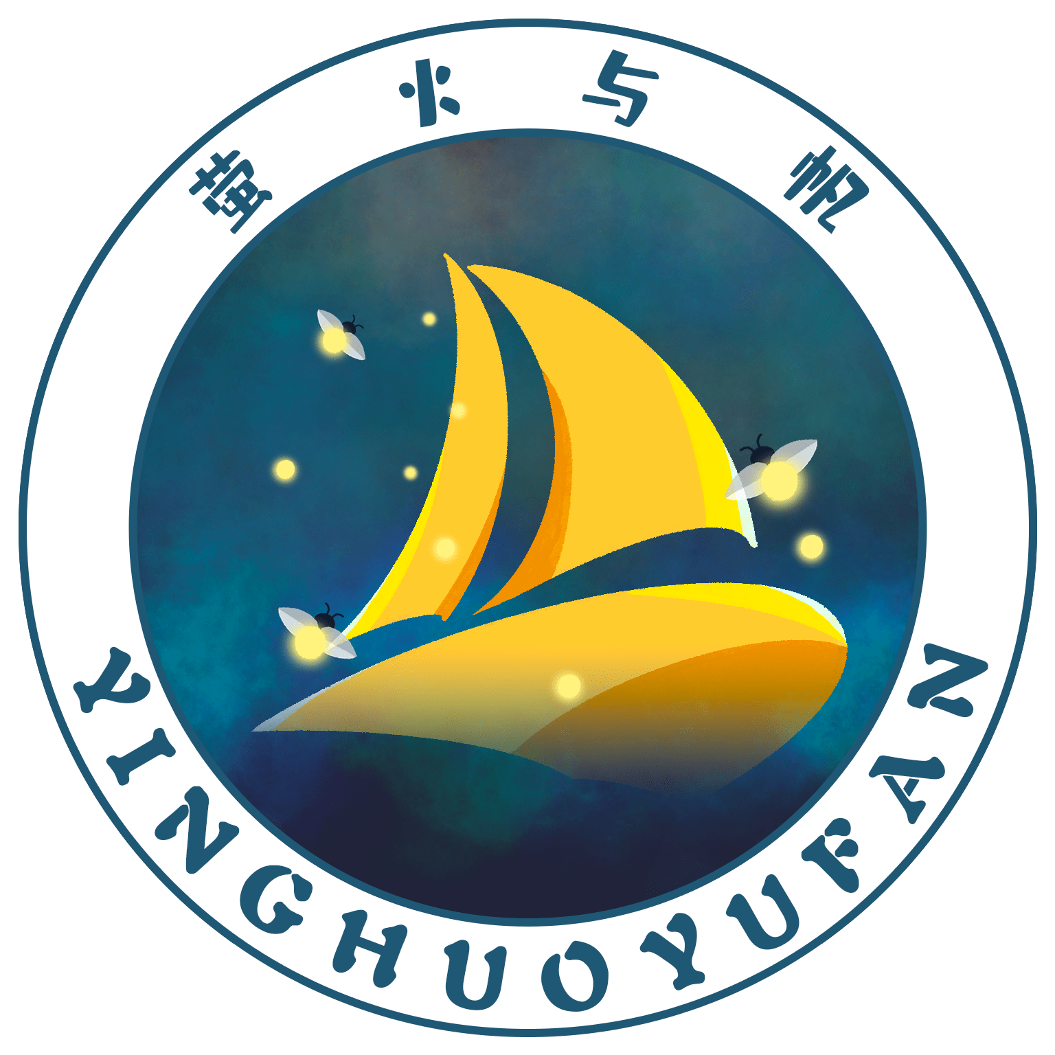 萤火与帆
