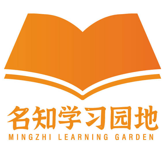 名知学习园地