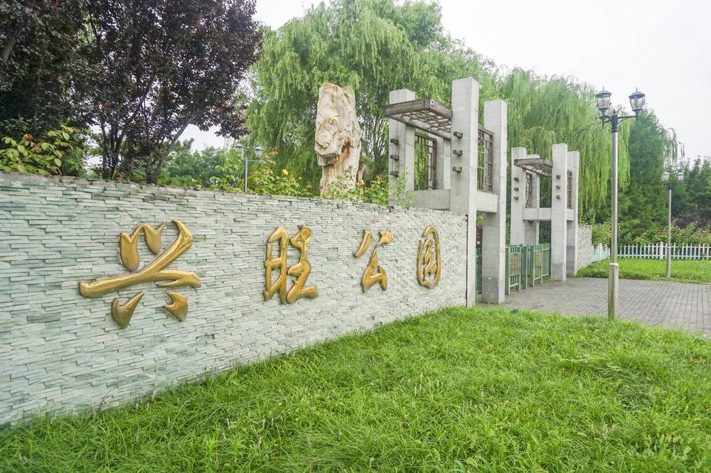 北京:一个散步的公园"兴旺公园"
