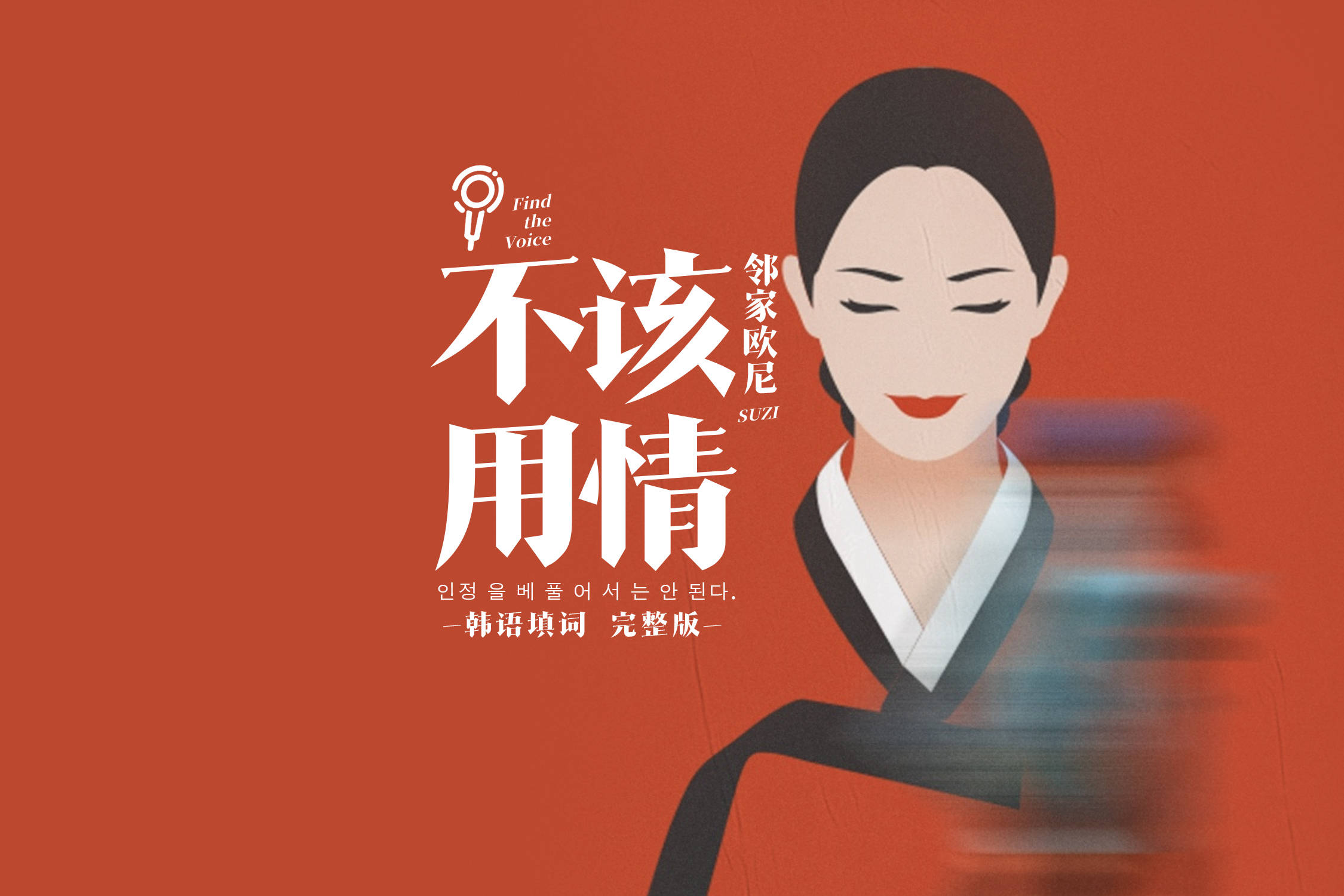 邻家欧尼suzi不该用情韩语填词完整版