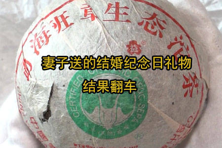 妻子送的结婚纪念日礼物结果翻车老茶鉴定之白菜沱