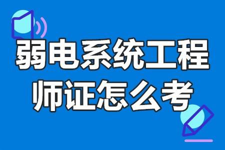 弱电系统工程师证是什么证 弱电系统工程师证怎么考吴章洪的路途