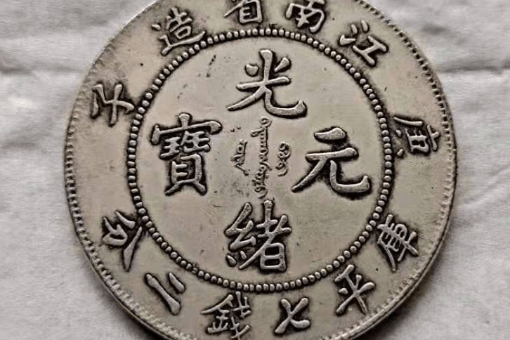 江南省造光绪元宝----精品推荐_搜狐网