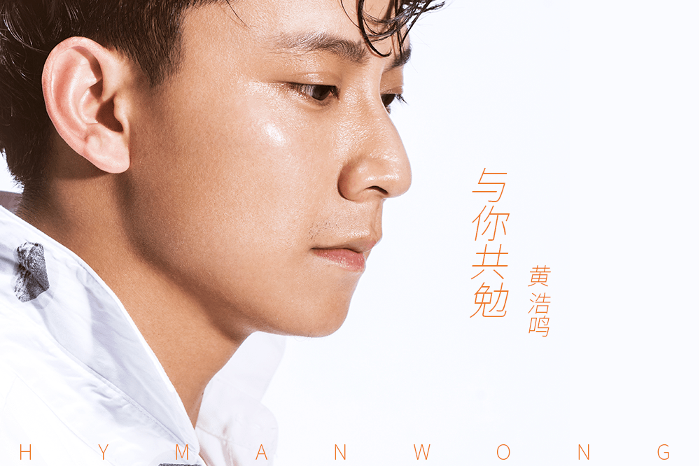 黄浩鸣 爱是执子之手 与你共勉 首歌