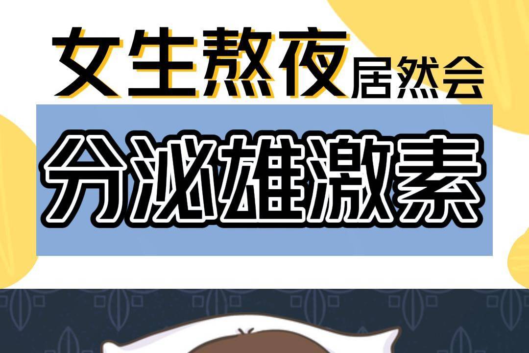 女生熬夜居然会分泌雄激素?_女生