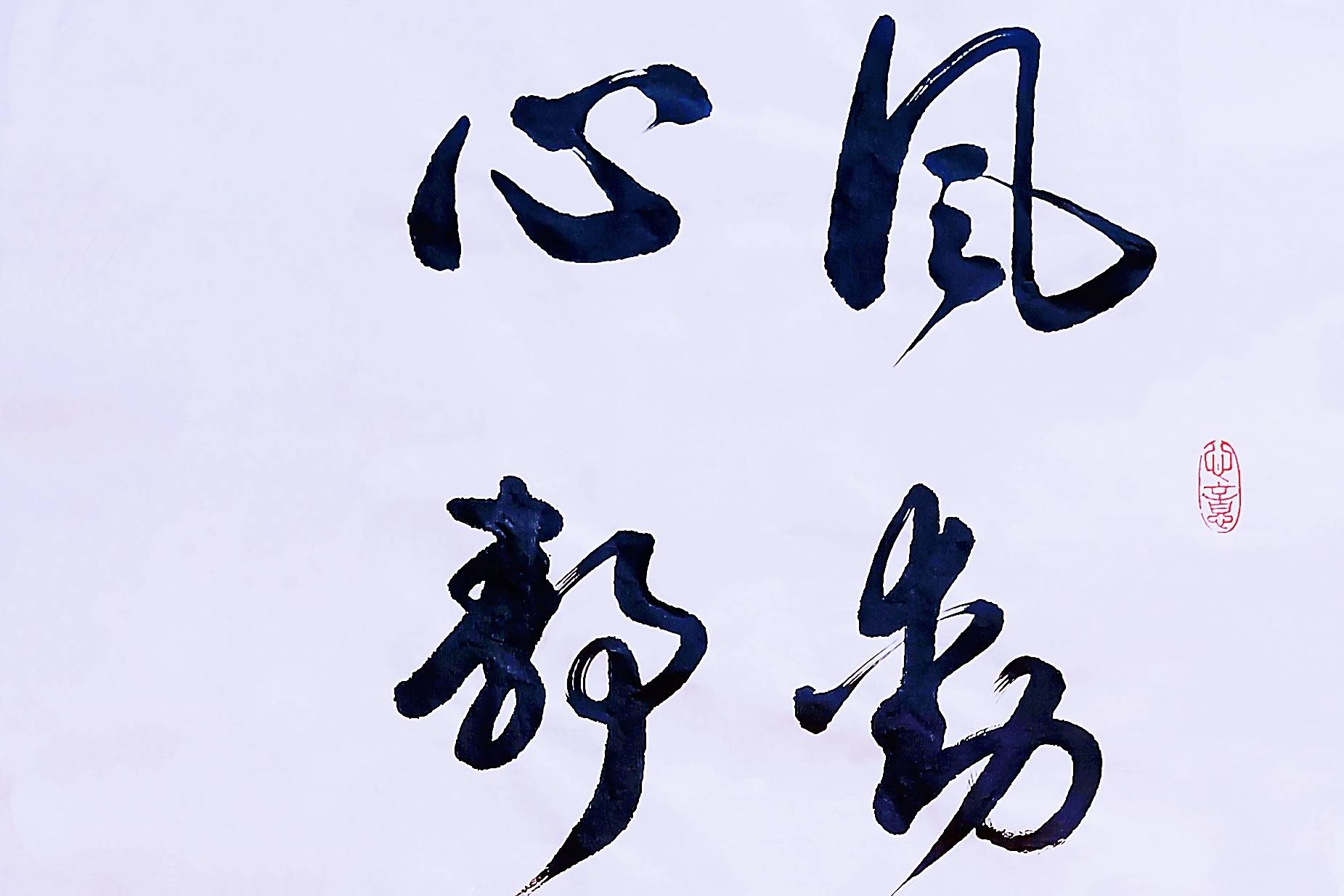 这书法圆润俊秀意境优美仔细欣赏给人一种清爽的感觉