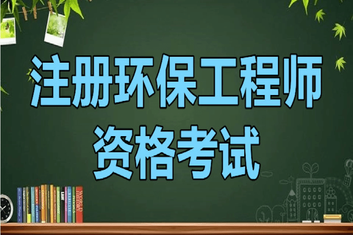 環評師2018年考試真題_2024年注冊環評工程師 考試時間_2014年注冊測繪師考試
