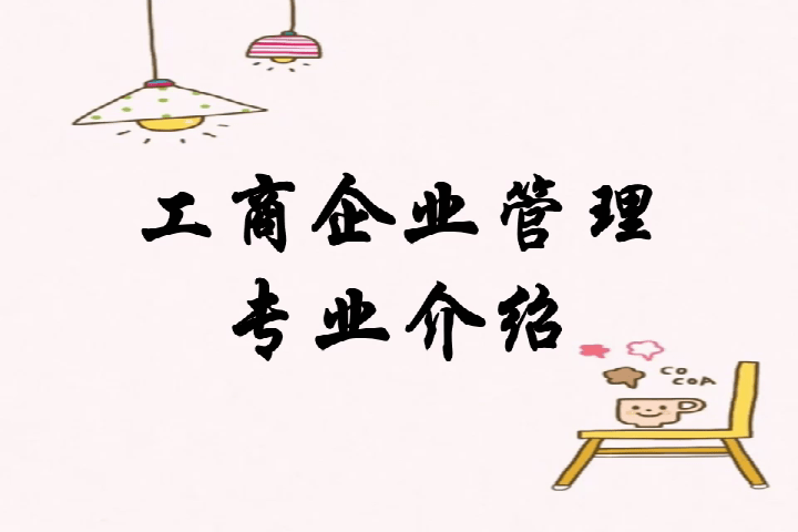 工商企业管理专业介绍