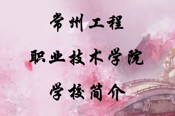 常州工程職業技術學院投檔線_常州工程職業技術學院分數線_常州工程職業技術學院錄取