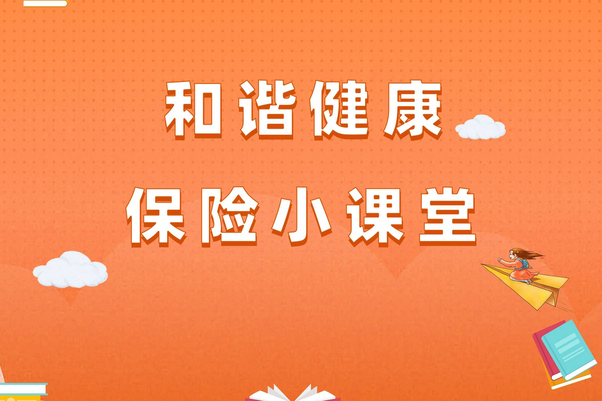 和谐健康保险小课堂一分钟带你了解各类型保险产品