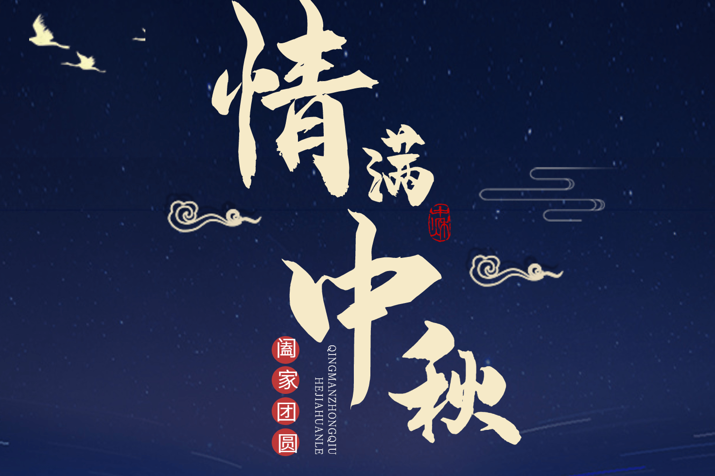 中秋快乐,阖家团圆!