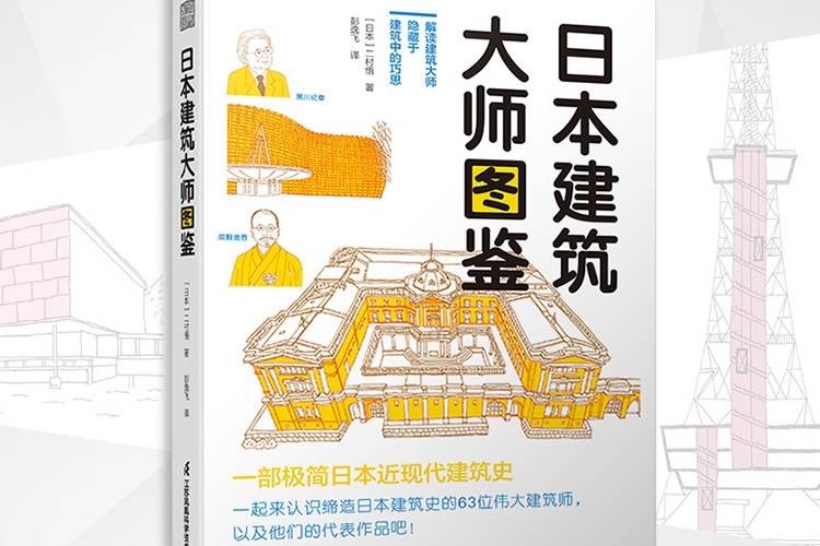 日本建筑大师图鉴》：解读日本近现代建筑史和建筑大师的科普读物_手机