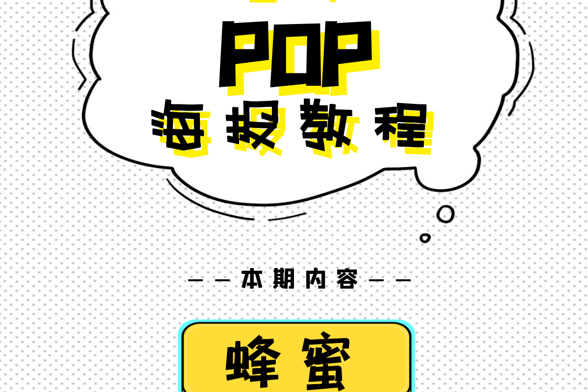 药店手绘pop海报书写蜂蜜