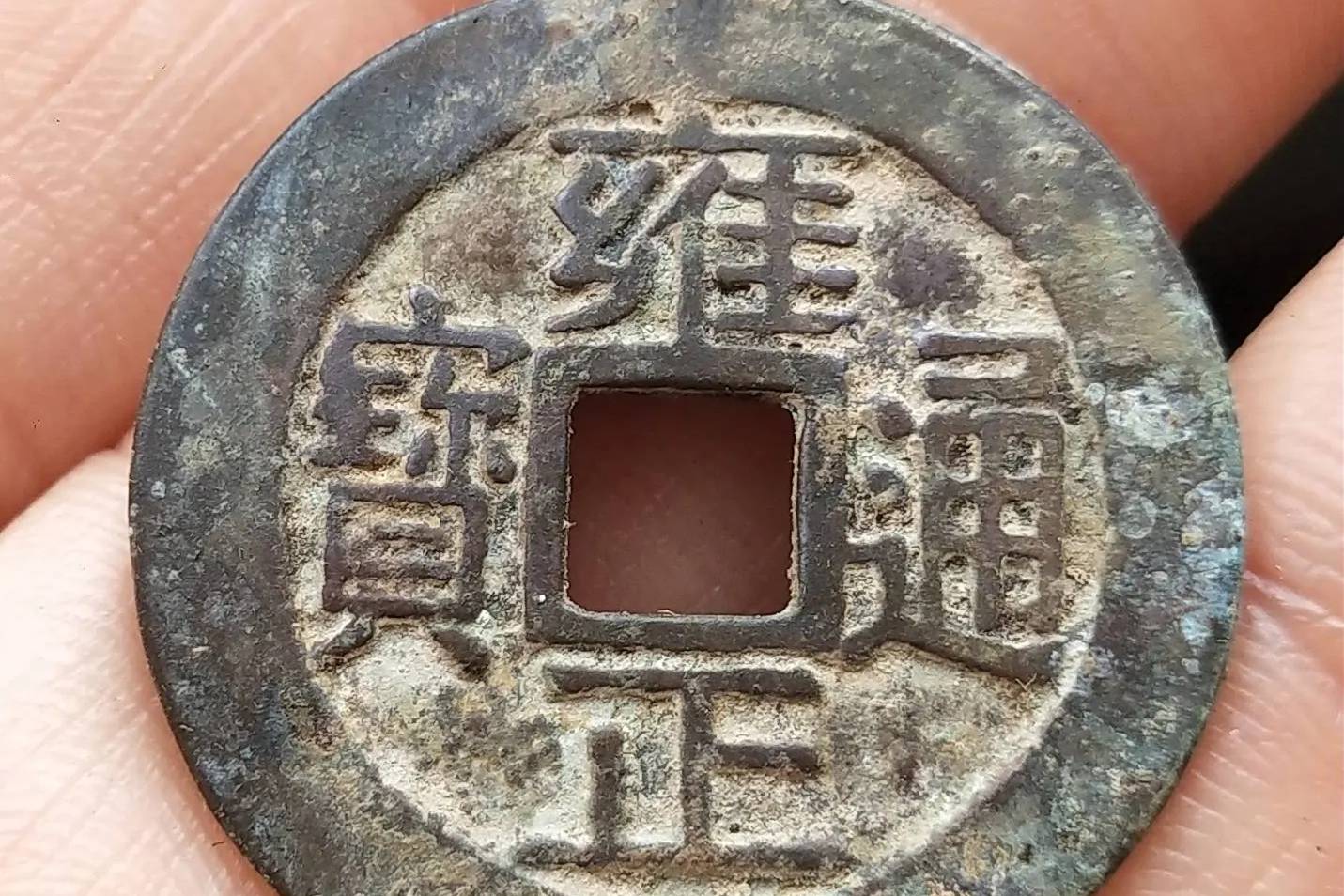 中国 古錢 清时代 穴錢 雍正通寶 背大清鎮庫 花紋錢 骨董品渡来銭 重155g 3f522b104d60494aa48fbb1fecbd0e