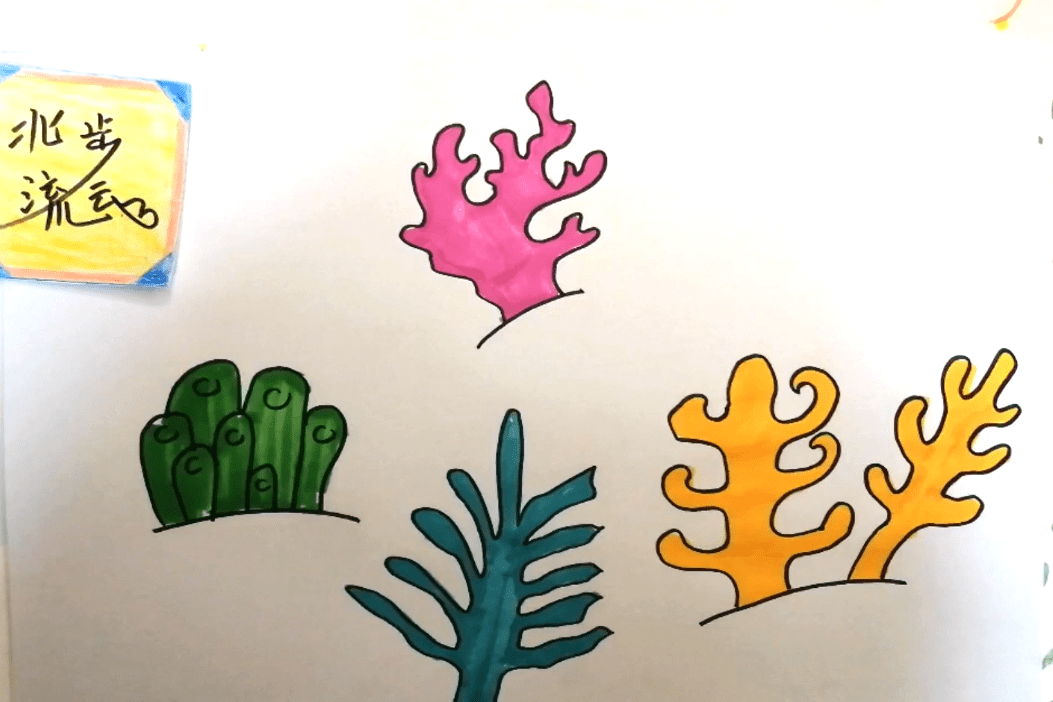 海底珊瑚简笔画彩色图片