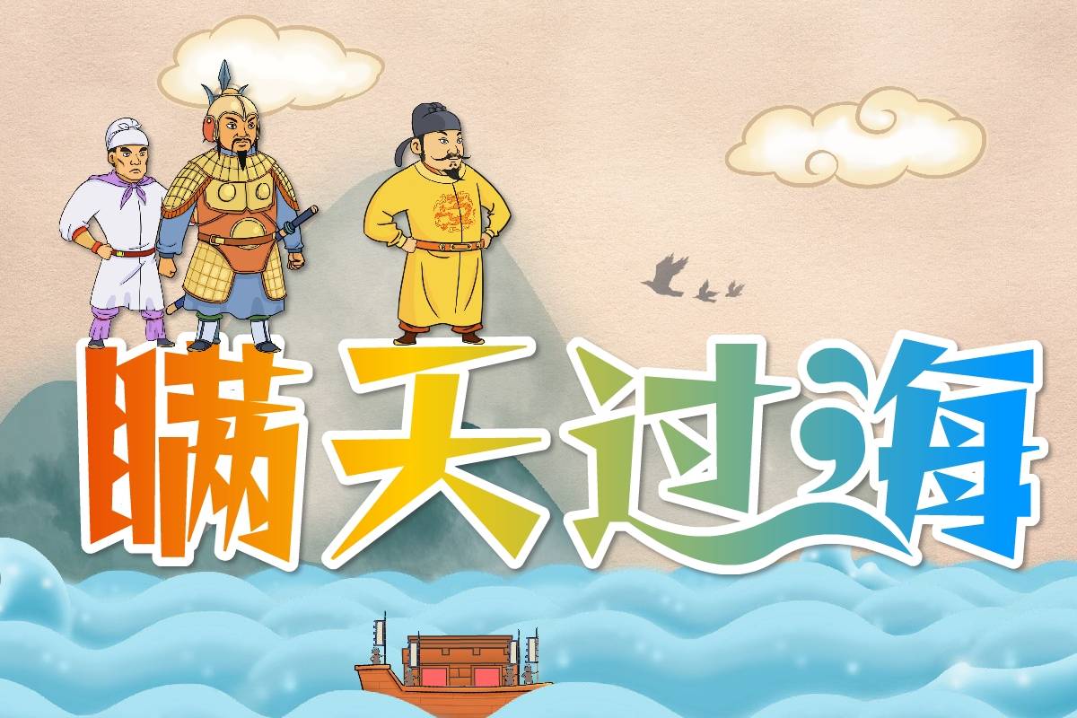 三十六计之一瞒天过海蛙知识动画