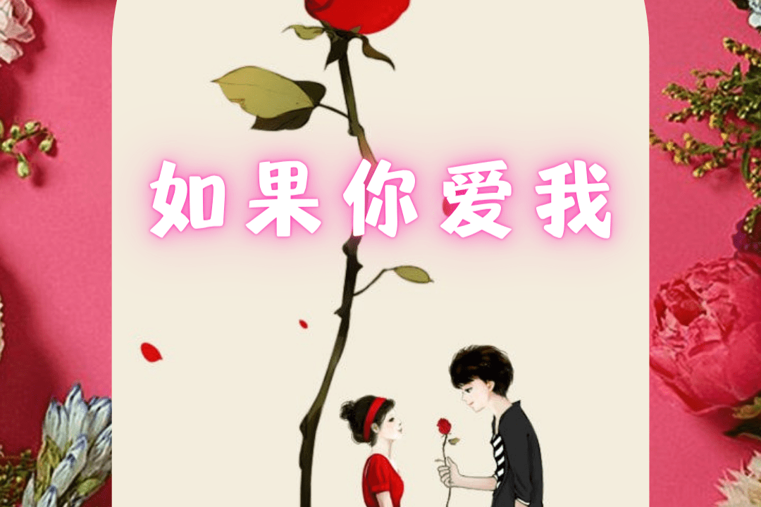 如果你爱我当代最浪漫唯美的诗歌音乐视频张翼飞作品集