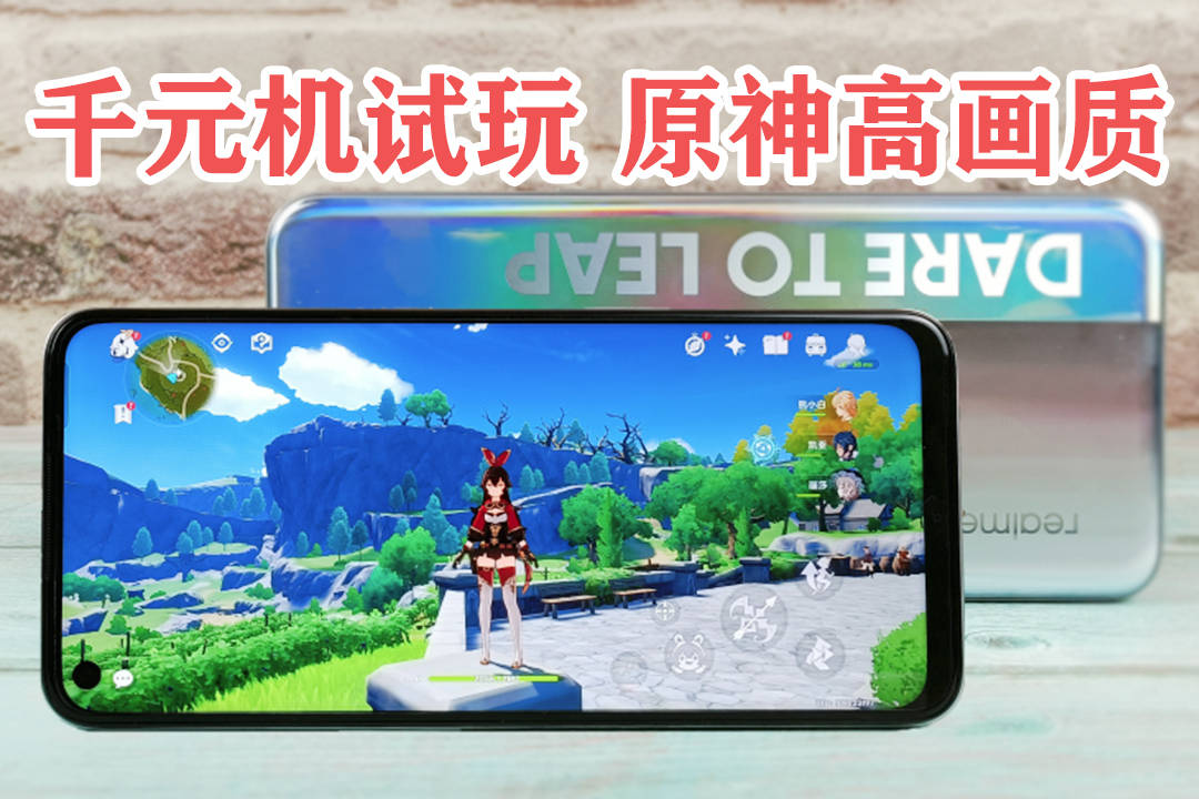 千元手机挑战原神手游高画质测试真我q3骁龙750g能否hold住